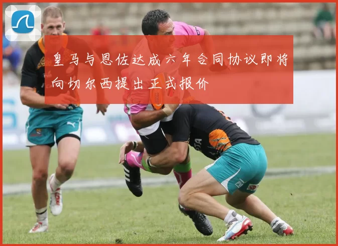 皇马与恩佐达成六年合同协议即将向切尔西提出正式报价